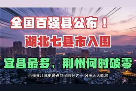 2021年百强县排名发布，湖北7县市入围，宜昌最多，荆州何时破零视频封面