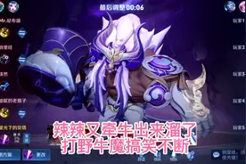 辣辣又牵牛出来溜达了，全网第一女牛魔打野，全程搞笑不断！