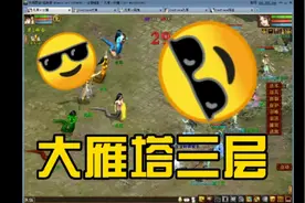 大话西游2大雁塔怎么杀，大话2大雁塔攻略：大雁塔三层