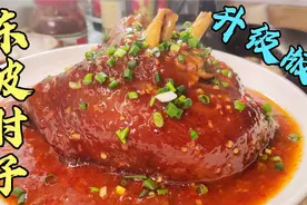 四川名菜东坡肘子的家常做法，表皮焦香肥而不腻，年夜饭必备硬菜视频封面