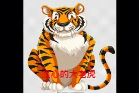 睡前故事 ——贪心的大老虎视频封面
