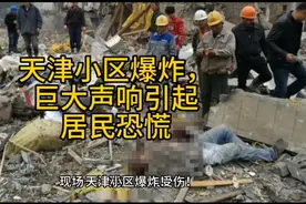 天津小区爆炸，巨大声响引起居民恐慌视频封面