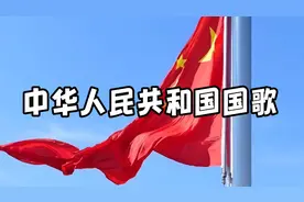 3  国歌  注音版  低年级小朋友的最爱