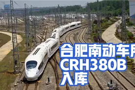 高速动车做检查-合肥南动车所CRH380B存车线入库视频封面