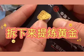200张银行卡能提炼出多少纯黄金呢？咱们来看看视频封面
