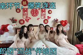 农村姑娘嫁到大城市，接亲环节爆笑连连，新娘伴娘太美了视频封面