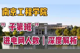 南京工程学院，子弟班这个说法靠不靠谱？毕业入职电网人数深解析视频封面