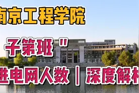 南京工程学院，子弟班这个说法靠不靠谱？毕业入职电网人数深解析视频封面