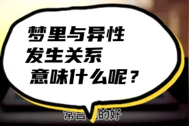 梦里与异性发生关系意味着什么呢？视频封面