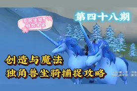 |创造与魔法|  独角兽坐骑捕捉攻略 | 第四十八期 |视频封面