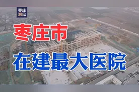 山东枣庄：在建最大医院——滕州市中心人民医院，占地600余亩！视频封面