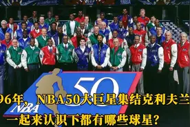 一起来回顾下1997年克利夫兰NBA全明星赛上，50大球星盛装集结视频封面