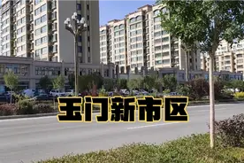 实拍甘肃玉门新市区，老市区楼都荒废了，房子白菜价，新市区啥样视频封面