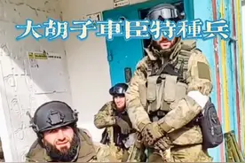 大胡子车臣特种兵，真男人，特性情！视频封面