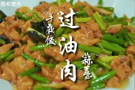 传统蒜薹过油肉，色泽金黄，醋香咸鲜，好吃下饭视频封面