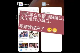 手机怎么保留当前窗口，关闭悬浮小窗口。视频教程来了视频封面