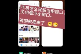手机怎么保留当前窗口，关闭悬浮小窗口。视频教程来了视频封面