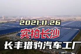 长沙：猎豹汽车黯然离场，几百亩厂房人去楼空，太可惜了！视频封面