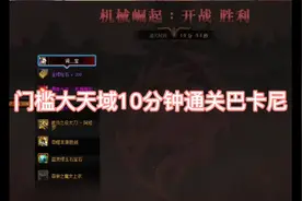 Dnf平民小号赶进度，最优底成本打造大天域速刷巴卡尼