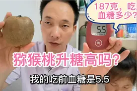 猕猴桃升糖指数高吗？糖人吃187克，吃前血糖5.5，看吃后多少？视频封面