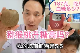 猕猴桃升糖指数高吗？糖人吃187克，吃前血糖5.5，看吃后多少？视频封面