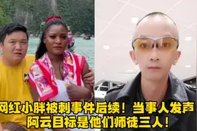 网红小胖被刺事件后续！当事人发声：阿云目标是他们师徒三人！视频封面