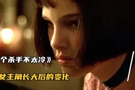 《这个杀手不太冷》女主角长大后你认识吗视频封面