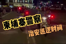 柬埔寨的警察叔叔们开始晚上治安巡逻了，守护一方平安！视频封面