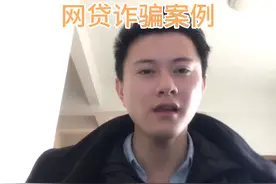 网络贷款无需征信诈骗案例，以防小心情视频封面