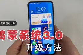 又一批手机可以升级鸿蒙系统3.0了，教你这样内测升级，太实用了