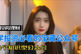 新手学理财学炒股必看的4个宝藏公众号！良心推荐！视频封面