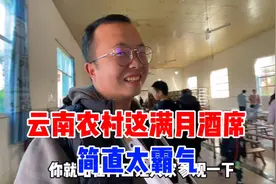 宝宝满月带回云南农村办酒席，这场面阵势真大，简直不要太霸气视频封面