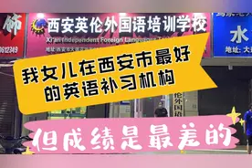 我女儿在西安市最好的英语补习机构，但成绩是最差的视频封面