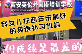 我女儿在西安市最好的英语补习机构，但成绩是最差的视频封面