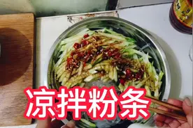 天气炎热，做一盆凉拌粉条，一嗦一大口，开胃又下饭视频封面