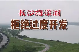 长沙县松雅湖，岸边千亩空地也要开建了？应该防止过度开发！视频封面