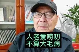 人老爱唠叨？这并不算是大毛病视频封面