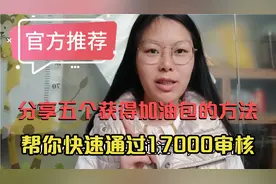 【官方推荐】五个免费获得加油包的入口，帮你快速通过17000视频封面