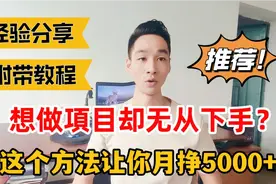 业余时间做什么项目好？看这一个就足够了，今年比较好的赛道！视频封面
