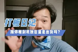 涨停板封不死反复打开放出巨量，本韭菜慌张了，是出货还是洗盘？视频封面