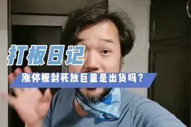涨停板封不死反复打开放出巨量，本韭菜慌张了，是出货还是洗盘？视频封面