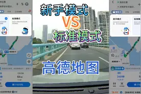高德新手模式和标准有啥区别？实车驾驶途径五通立交导航对比测试视频封面