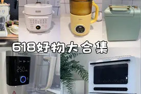 盘点下厨房里的7件顺手好物，用过就离不开，618大促千万可别错过视频封面