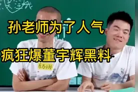 孙老师为了能把书卖出去，疯狂爆董宇辉黑料人气果然蹭蹭涨视频封面