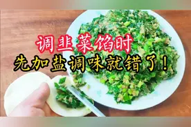 调韭菜馅时，先加盐调味就错了！教你正确做法，馅香味美无汤水