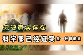 鬼魂真实存在，科学家已经证实，鬼魂是一种暗能量。视频封面