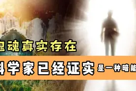 鬼魂真实存在，科学家已经证实，鬼魂是一种暗能量。视频封面