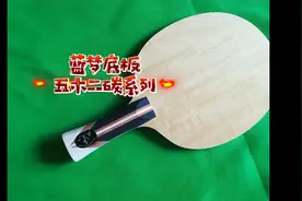 玉鹿体育蓝梦系列蓝芳碳内置/外置/内外置可选五木二碳乒乓球底板视频封面
