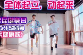 8月8日全民健身日欢乐燃脂舞范晓萱《健康歌》健身操视频封面