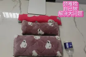 颈椎枕自己做，不仅简单方便，而且解决颈椎病的问题！视频封面